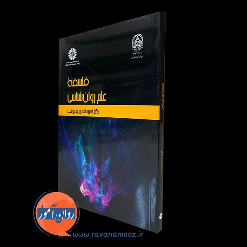 فلسفه علم روانشناسی – خسرو باقری