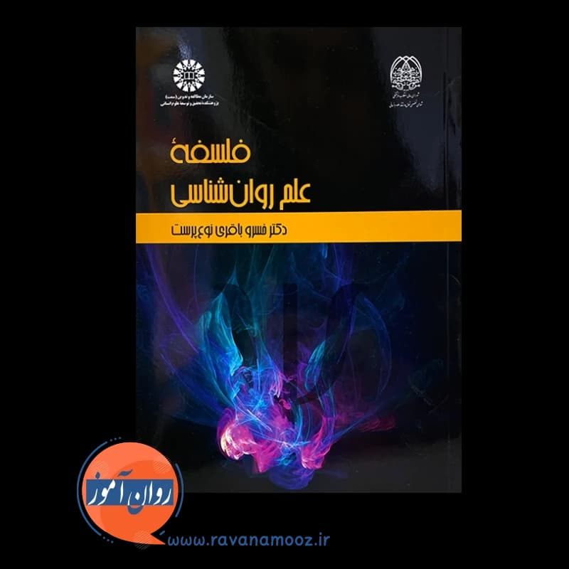 فلسفه علم روانشناسی – خسرو باقری — تصویر ۲