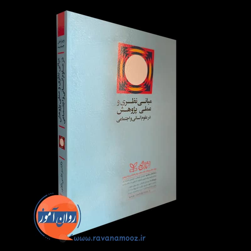 مبانی نظری و عملی پژوهش در علوم انسانی و اجتماعی – علی دلاور — تصویر ۳