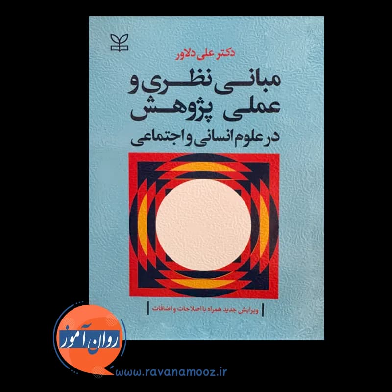 مبانی نظری و عملی پژوهش در علوم انسانی و اجتماعی – علی دلاور — تصویر ۲