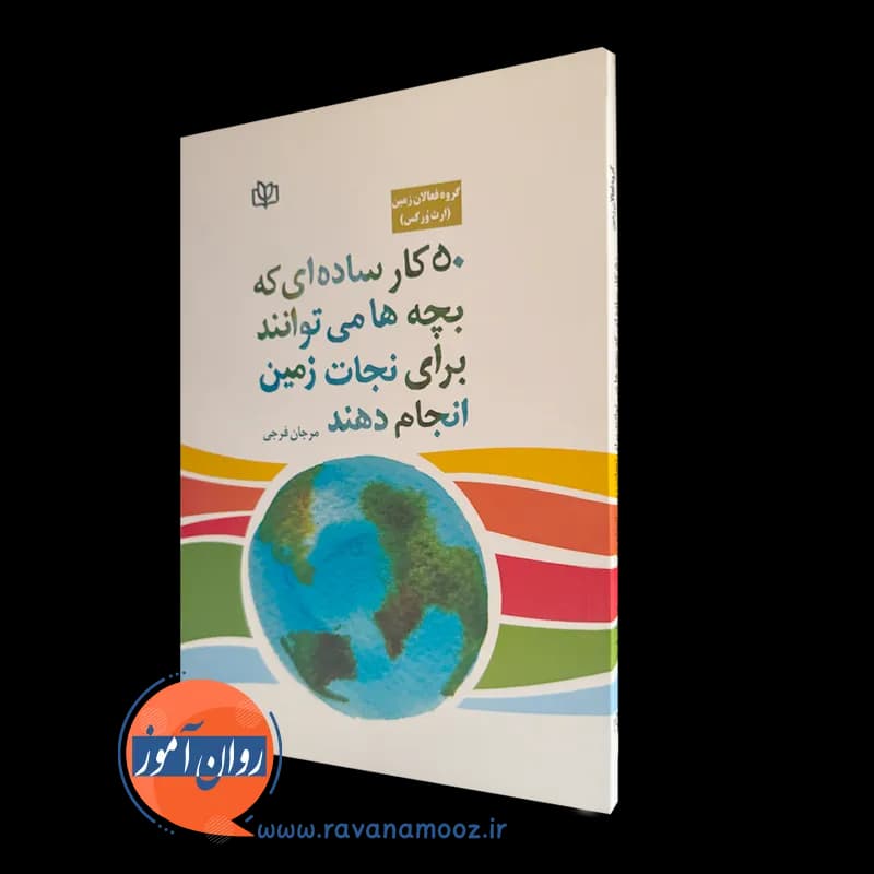 50 کار ساده ای که بچه ها می توانند برای نجات زمین انجام دهند