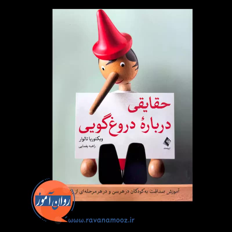 حقایقی درباره دروغ‌ گویی ویکتوریا تالوار – ترجمه یغمایی — تصویر ۲