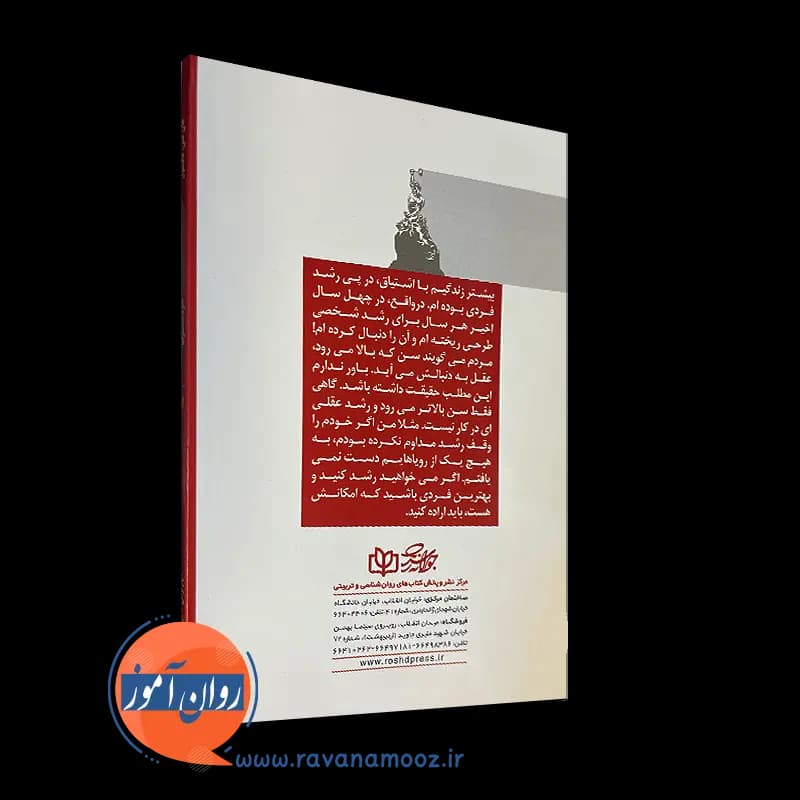 خودسازی: روش های بهبود زندگی و موفقیت – جان سی مکسول — تصویر ۳