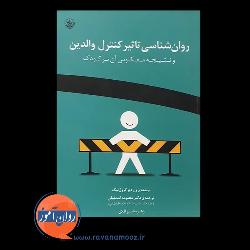روانشناسی تاثیر کنترل والدین – ون دیز گرول‌ نیک — تصویر ۲