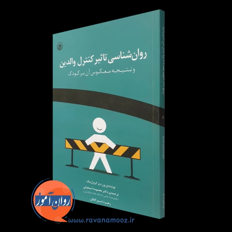 روانشناسی تاثیر کنترل والدین – ون دیز گرول‌ نیک