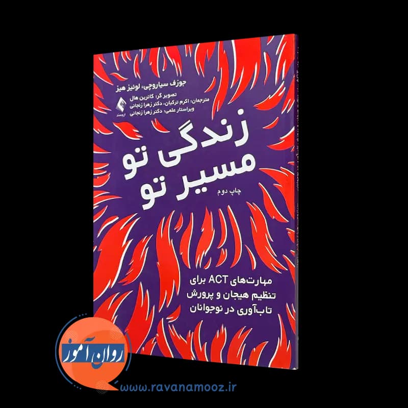 زندگی تو مسیر تو جوزف سیاروچی – انتشارات ارجمند