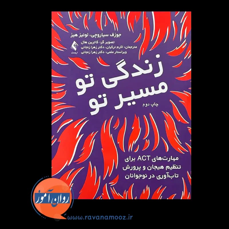زندگی تو مسیر تو جوزف سیاروچی – انتشارات ارجمند — تصویر ۲
