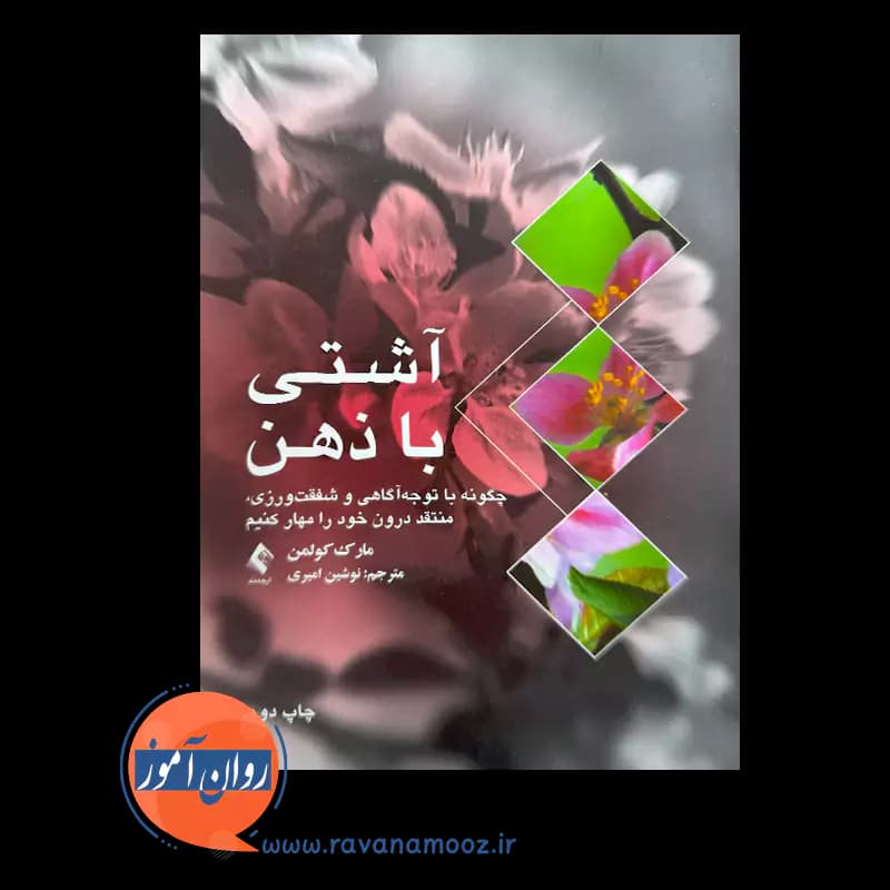 آشتی با ذهن اثر مارک کولمن – ترجمه نوشین امیری — تصویر ۲