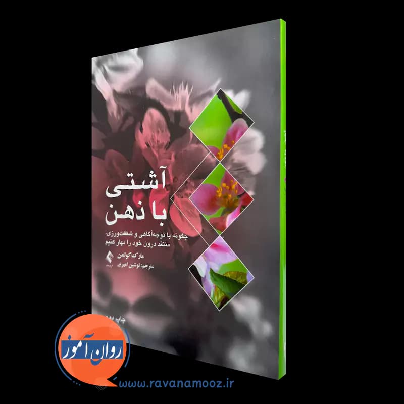 آشتی با ذهن اثر مارک کولمن – ترجمه نوشین امیری