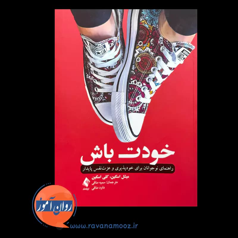 خودت باش – میشل و کلی اسکین (انتشارات ارجمند) — تصویر ۲