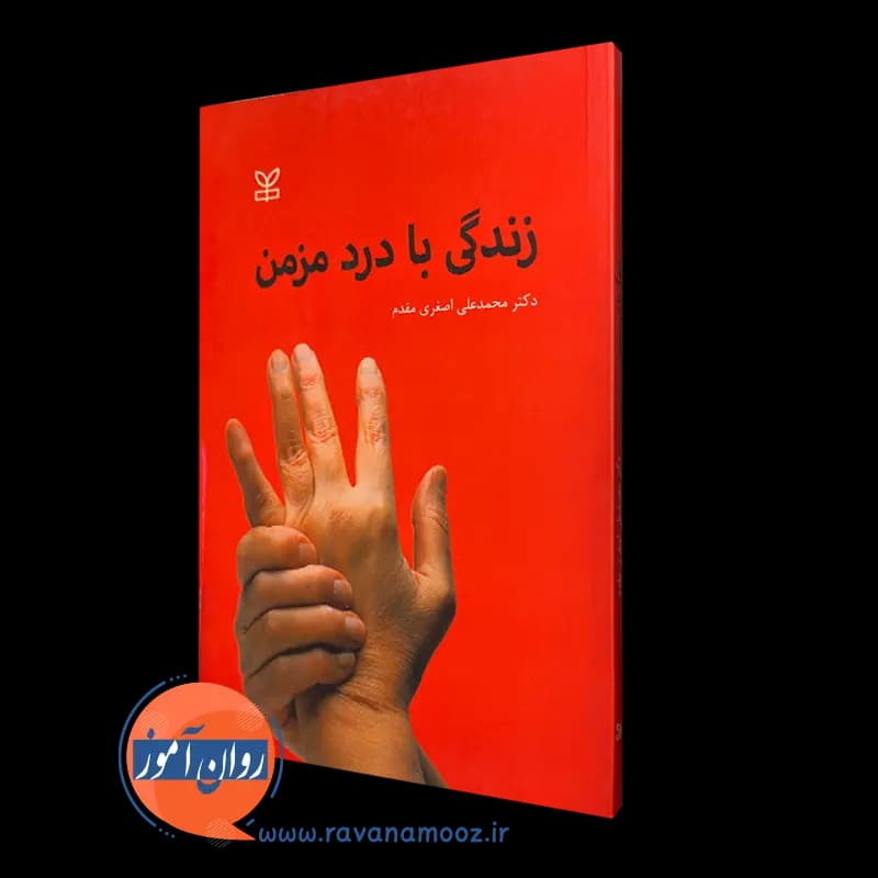 زندگی با درد مزمن – دکتر محمد علی اصغری مقدم