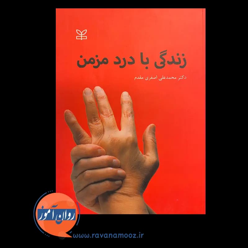 زندگی با درد مزمن – دکتر محمد علی اصغری مقدم — تصویر ۲