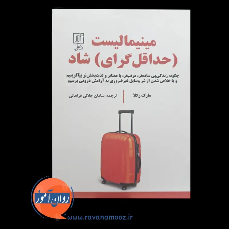 مینیمالیست شاد (حداقل گرای) – مارک رکلا — تصویر ۲
