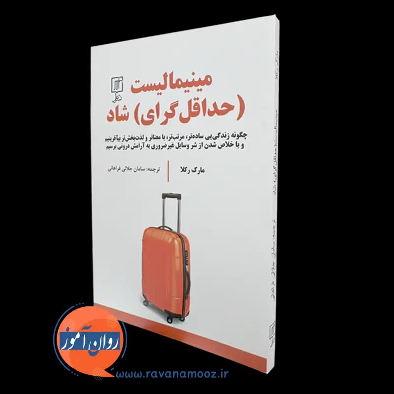مینیمالیست شاد (حداقل گرای) – مارک رکلا