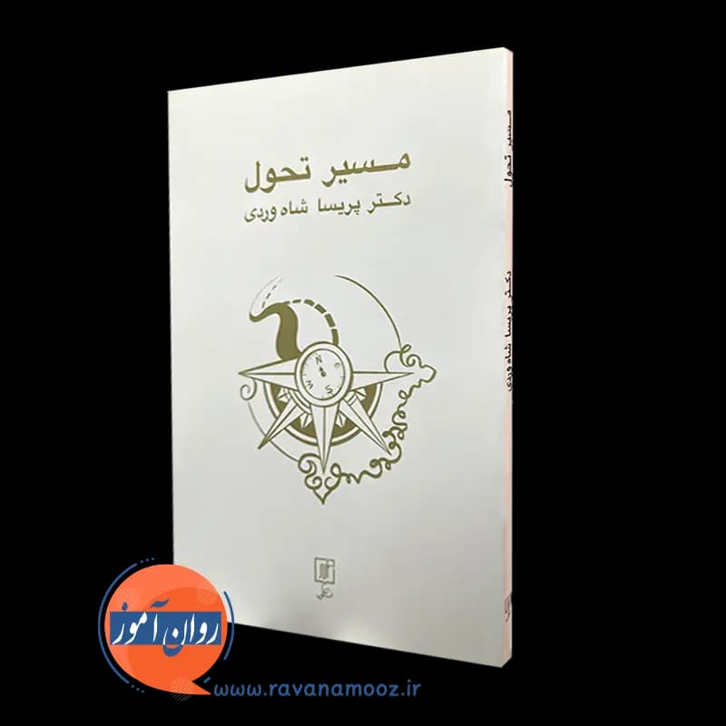 مسیر تحول – پریسا شاه وردی