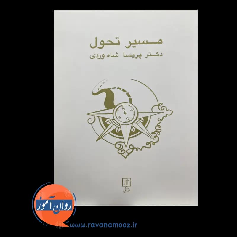 مسیر تحول – پریسا شاه وردی — تصویر ۲