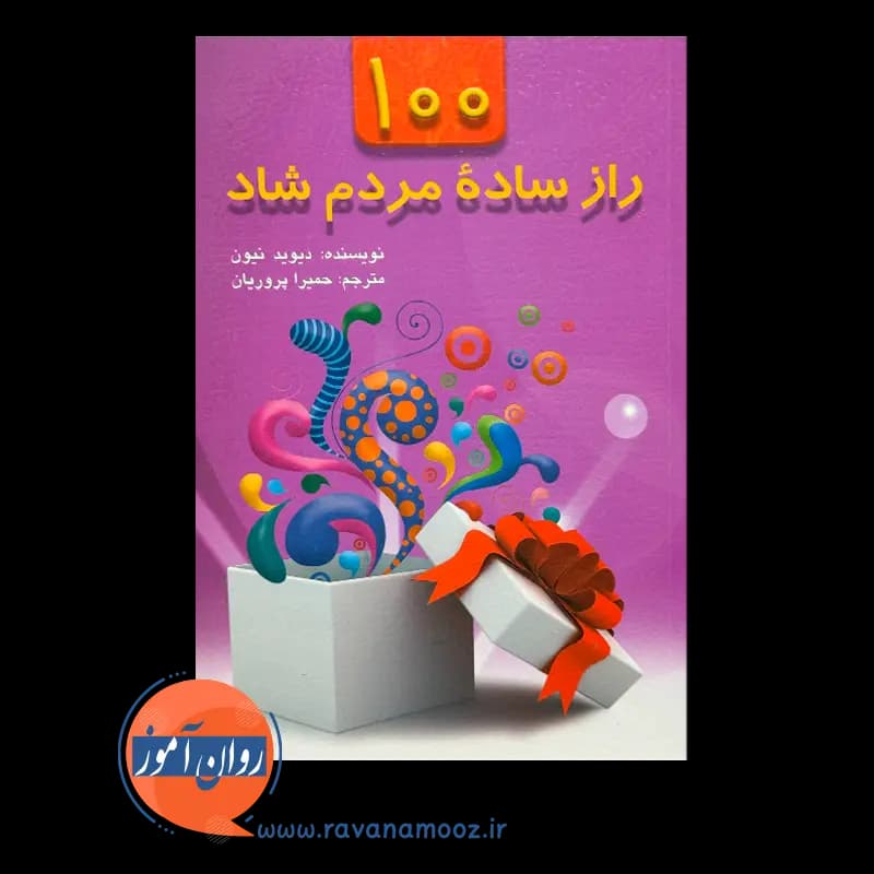 100 راز ساده مردم شاد – دیوید نیون — تصویر ۲