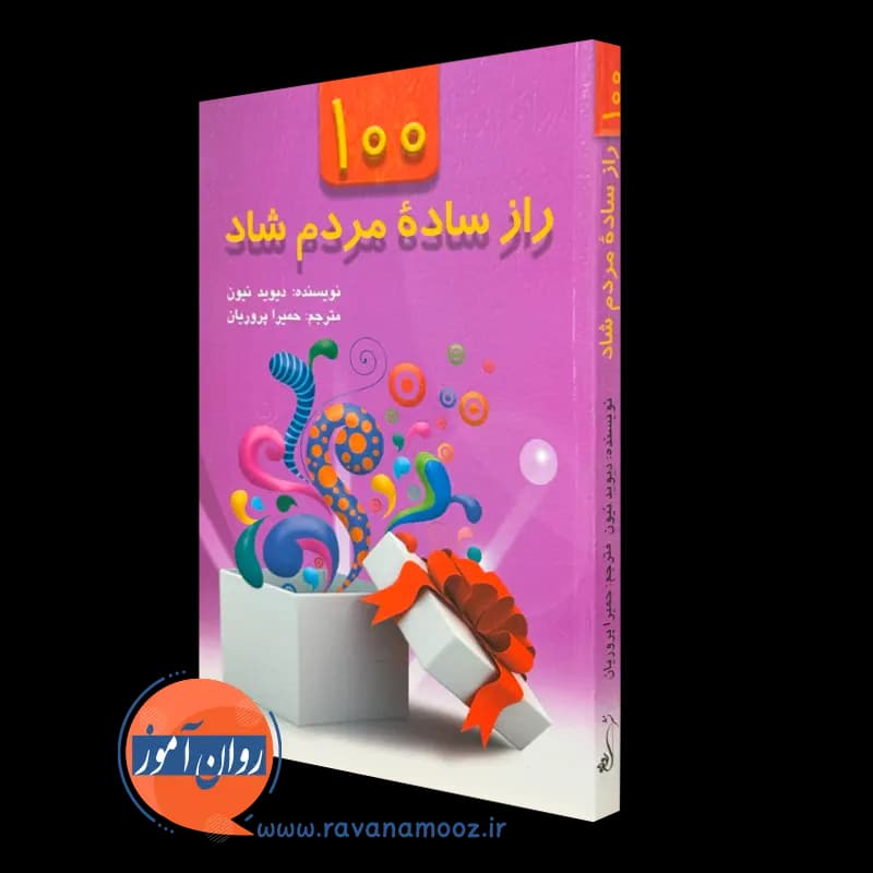 100 راز ساده مردم شاد – دیوید نیون