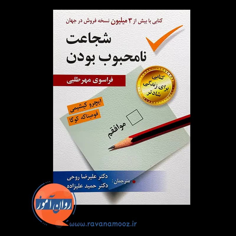 شجاعت نامحبوب بودن، فراسوی مهرطلب – ایچرو کیشیمی — تصویر ۲