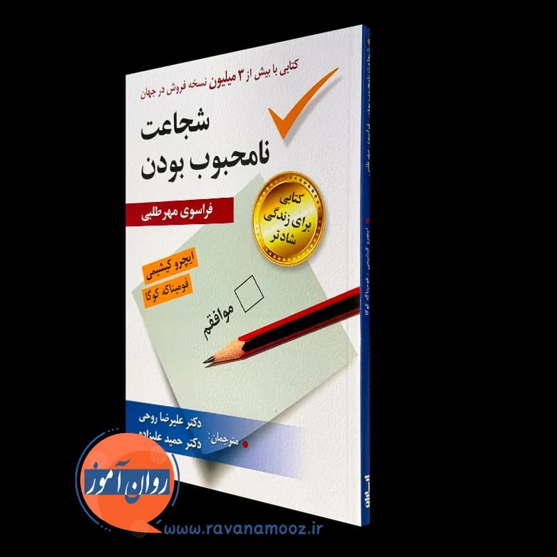 شجاعت نامحبوب بودن، فراسوی مهرطلب – ایچرو کیشیمی