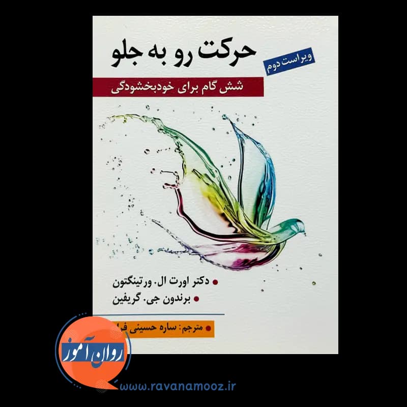 حرکت رو به جلو؛ شش گام برای خودبخشودگی — تصویر ۲