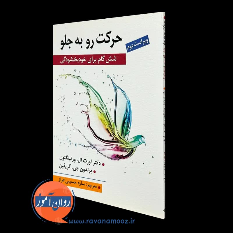 حرکت رو به جلو؛ شش گام برای خودبخشودگی