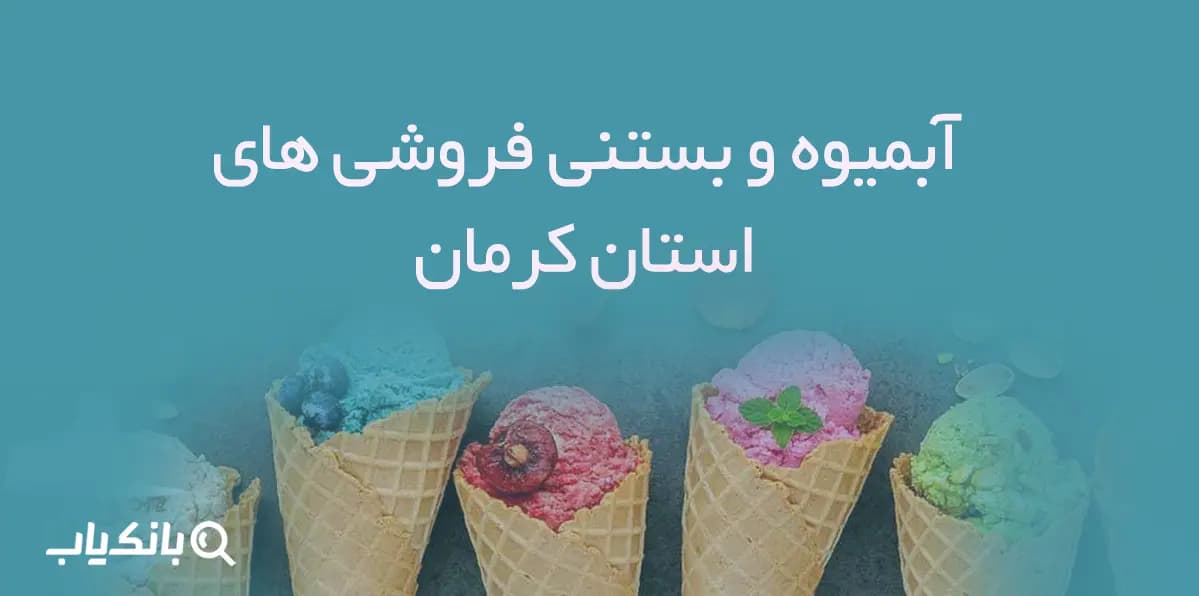 بانک اطلاعات آبمیوه و بستنی فروشی های استان کرمان