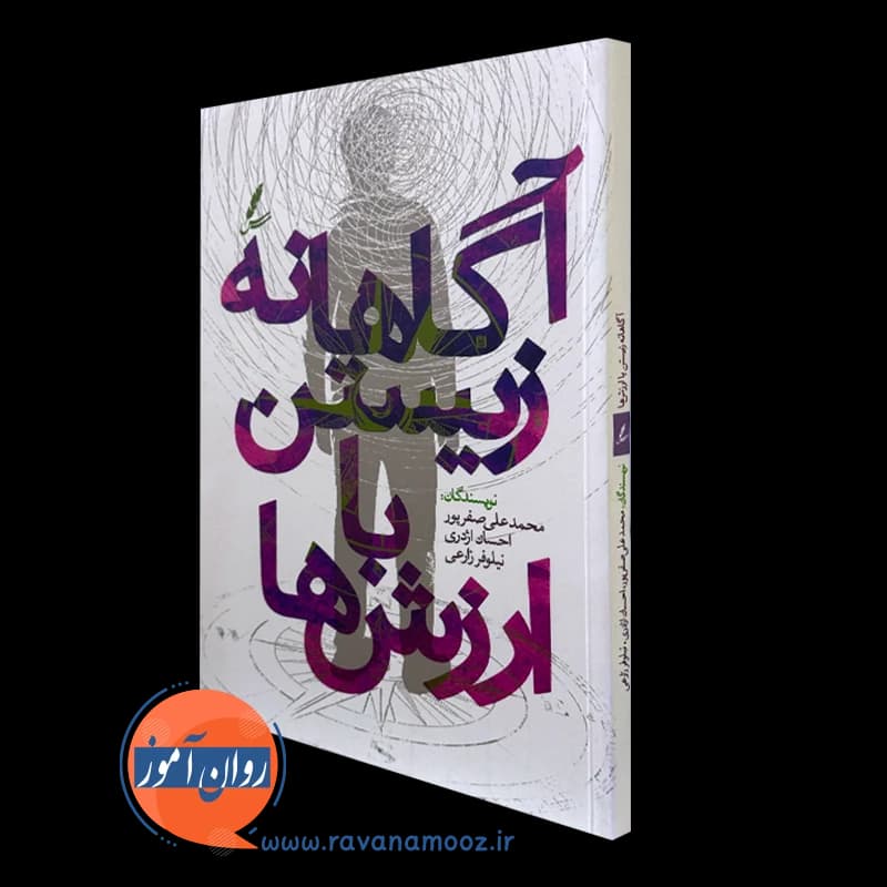 آگاهانه زیستن با ارزش ها – محمدعلی صفرپور