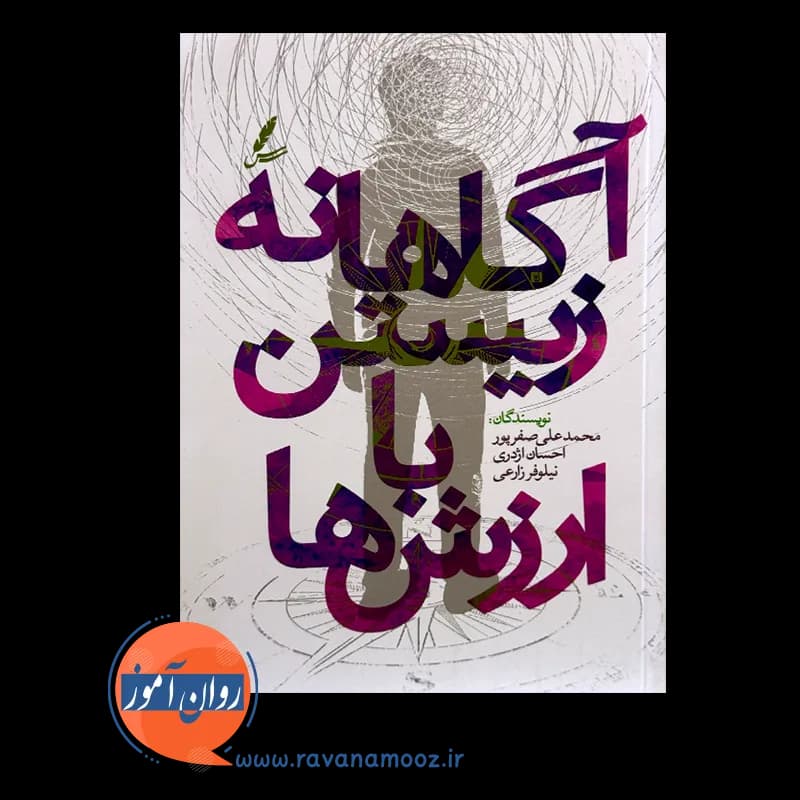 آگاهانه زیستن با ارزش ها – محمدعلی صفرپور — تصویر ۲