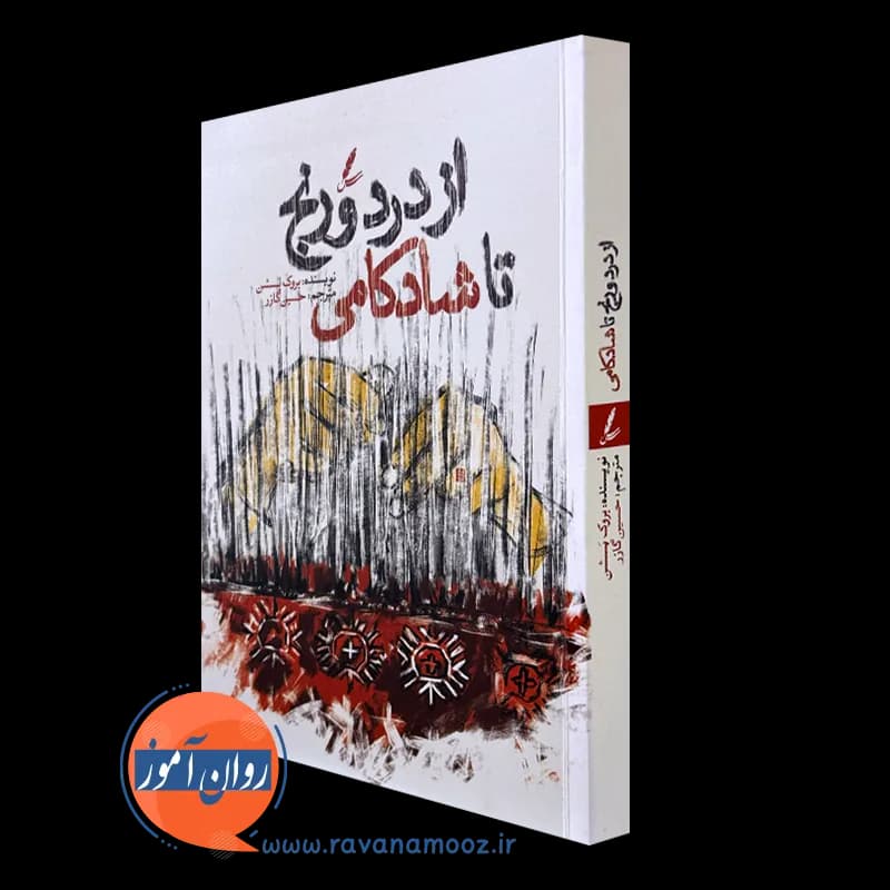 از درد و رنج تا شادکامی – بروک بسشن