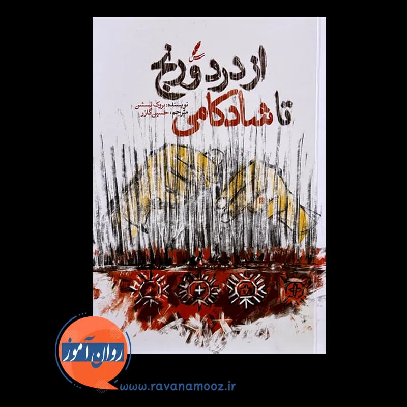 از درد و رنج تا شادکامی – بروک بسشن — تصویر ۲