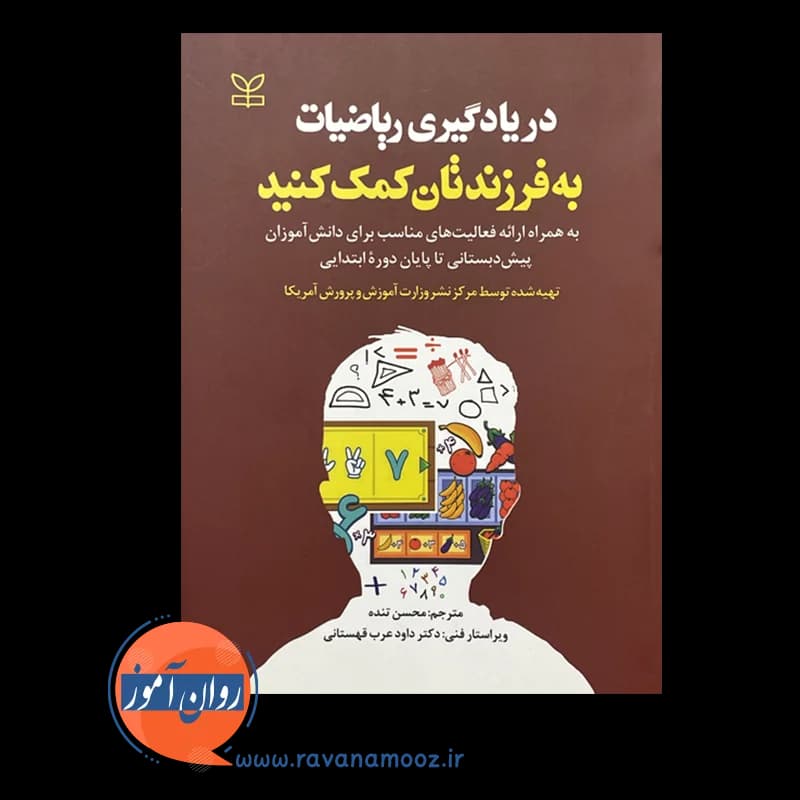 در یادگیری ریاضیات به فرزندتان کمک کنید – ترجمه محسن تنده — تصویر ۲