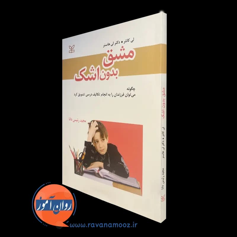 مشق بدون اشک – لی کانتر