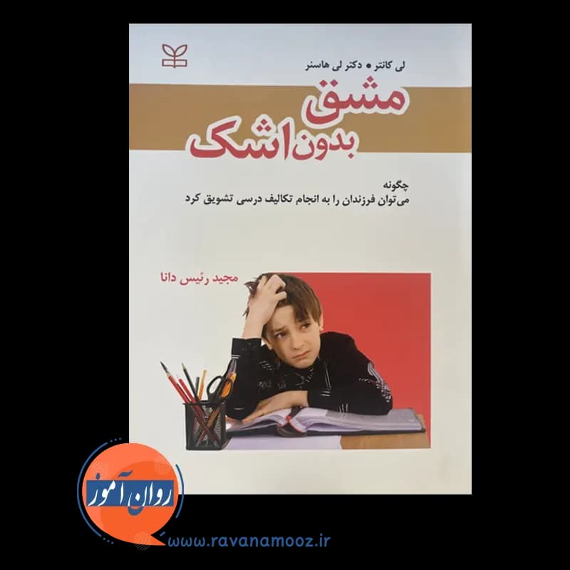 مشق بدون اشک – لی کانتر — تصویر ۲