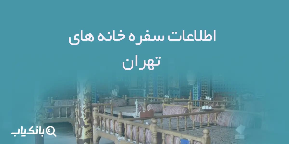 اطلاعات سفره خانه های استان تهران