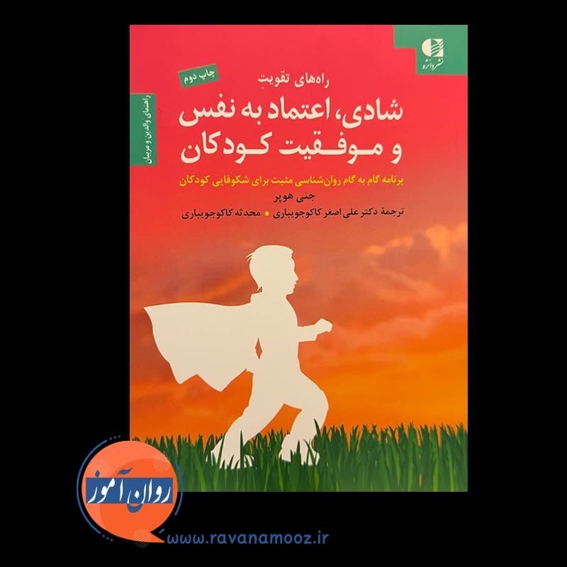 راه های تقویت شادی، اعتماد به نفس و موفقیت کودکان – جنی هوپر — تصویر ۲