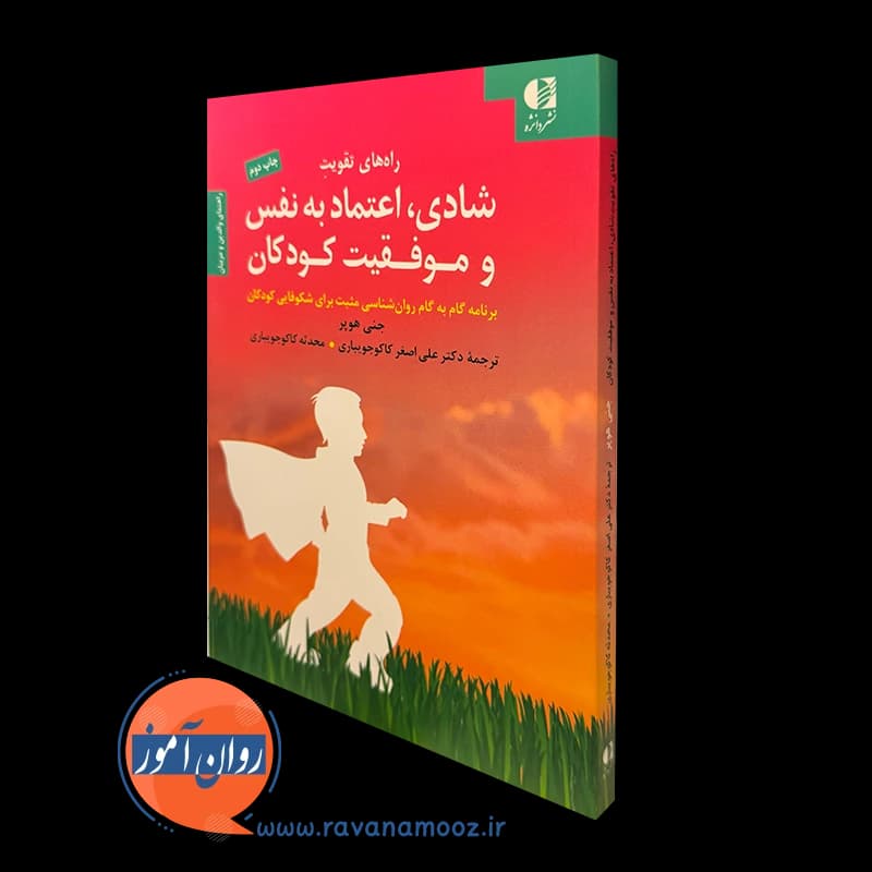 راه های تقویت شادی، اعتماد به نفس و موفقیت کودکان – جنی هوپر