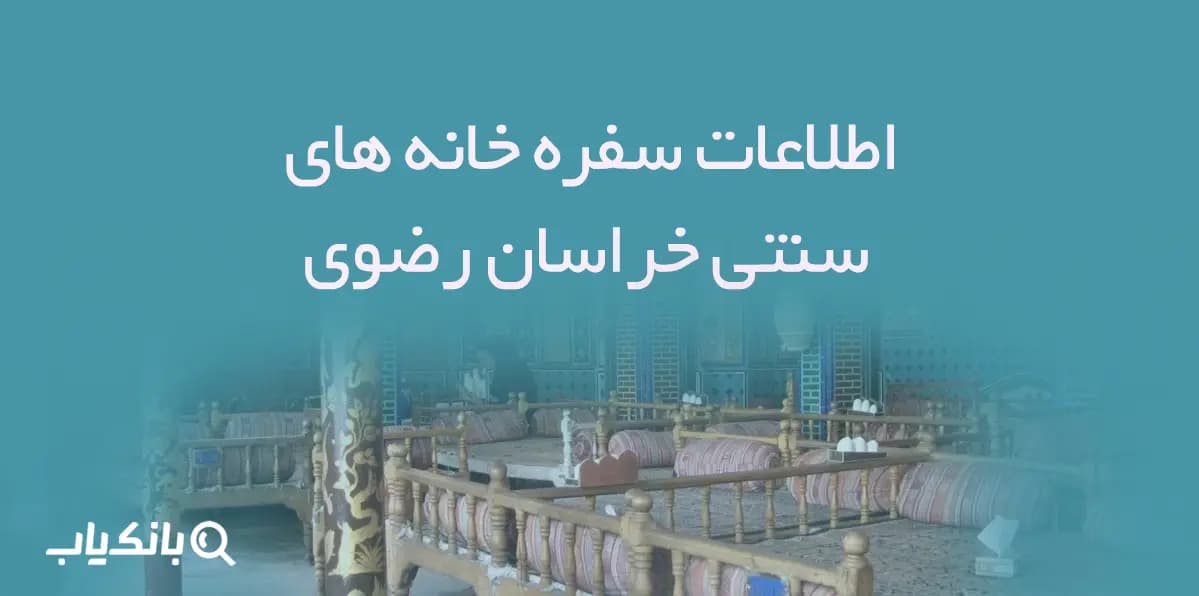 اطلاعات سفره خانه های سنتی استان خراسان رضوی