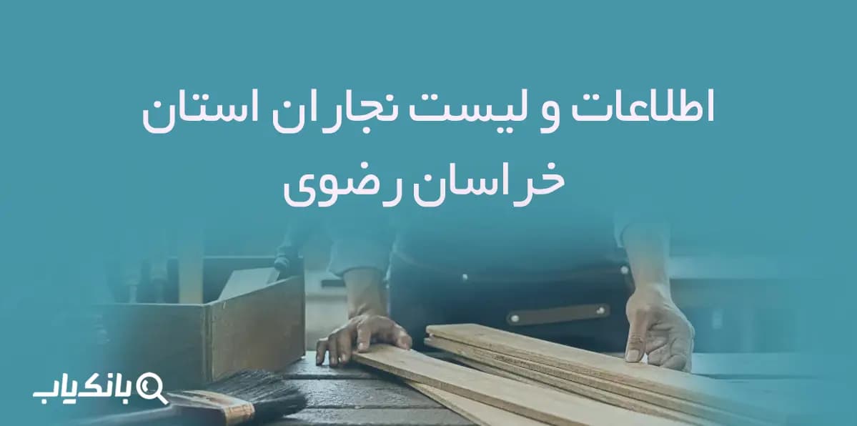 اطلاعات و لیست نجاران استان خراسان رضوی