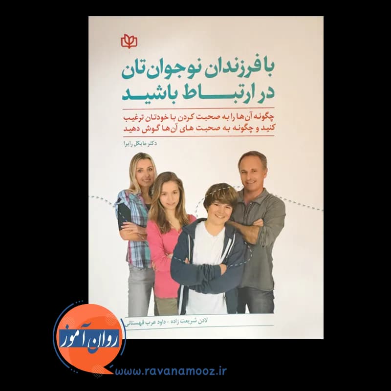 با فرزندان نوجوان تان در ارتباط باشید – مایکل ریرا — تصویر ۲