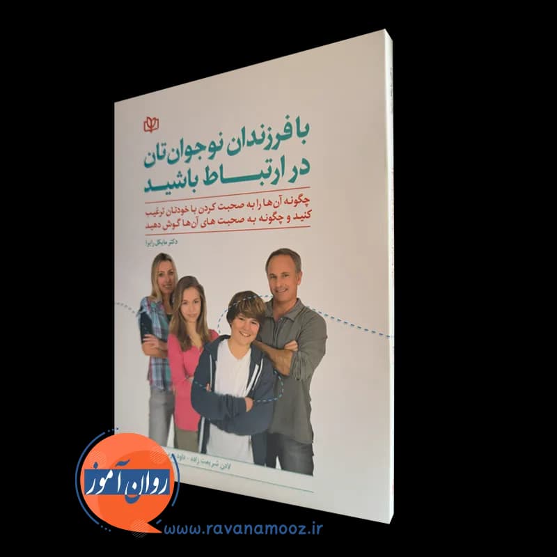با فرزندان نوجوان تان در ارتباط باشید – مایکل ریرا
