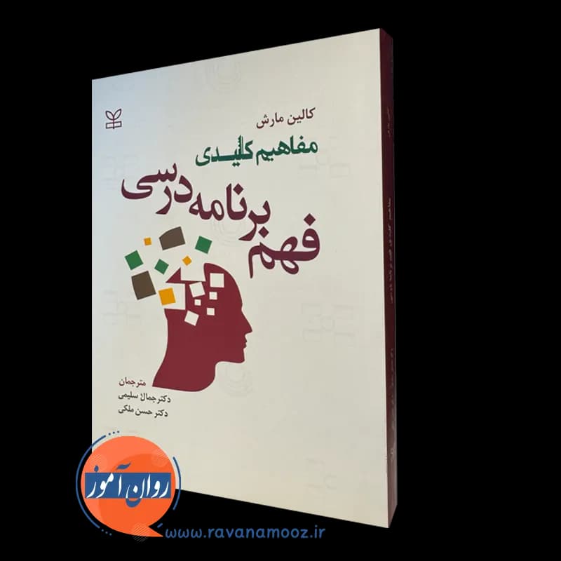 مفاهیم کلیدی فهم برنامه درسی – کالین مارش