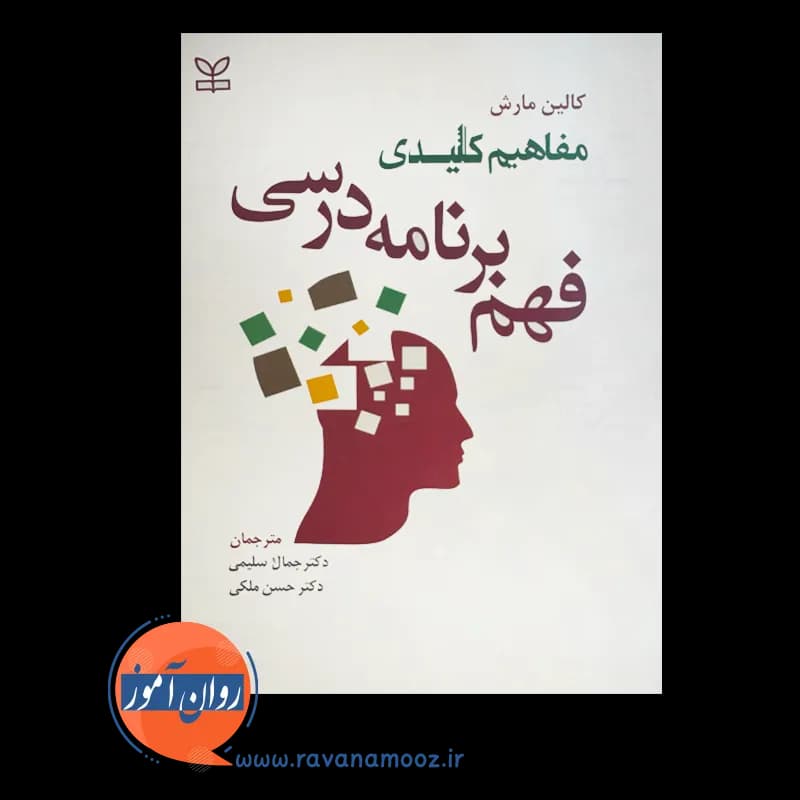 مفاهیم کلیدی فهم برنامه درسی – کالین مارش — تصویر ۲