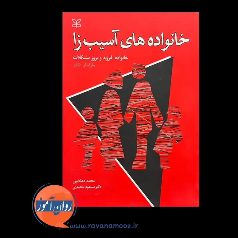 خانواده های آسیب زا؛ خانواده فرزند و بروز مشکلات – مارک دادز — تصویر ۲