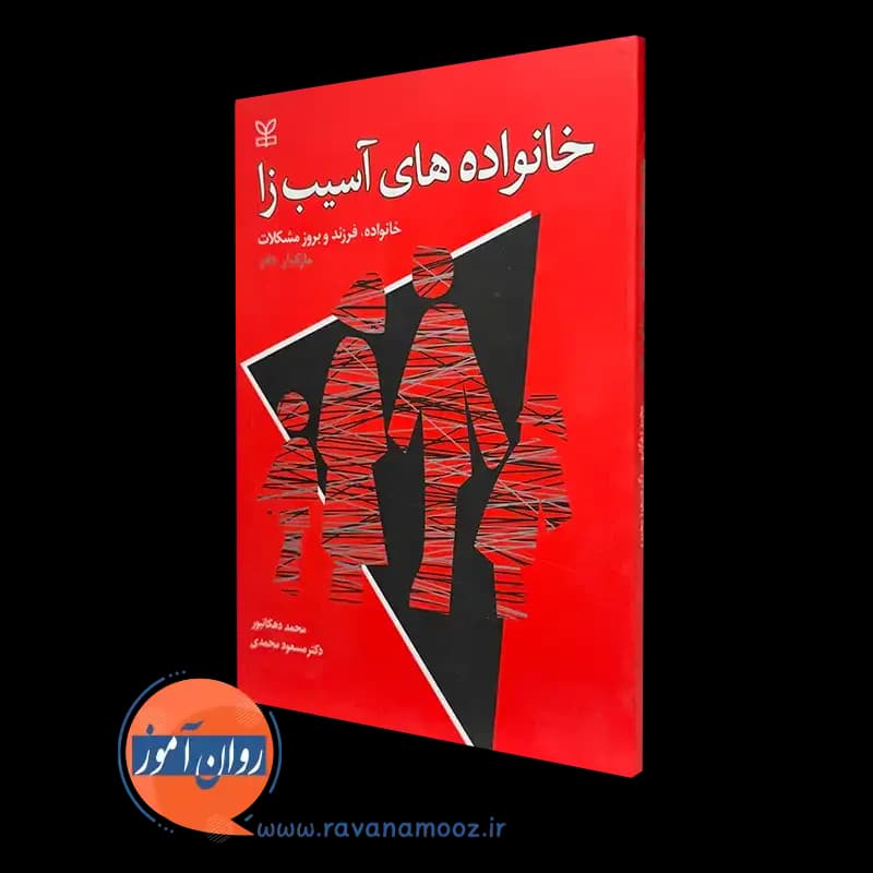 خانواده های آسیب زا؛ خانواده فرزند و بروز مشکلات – مارک دادز
