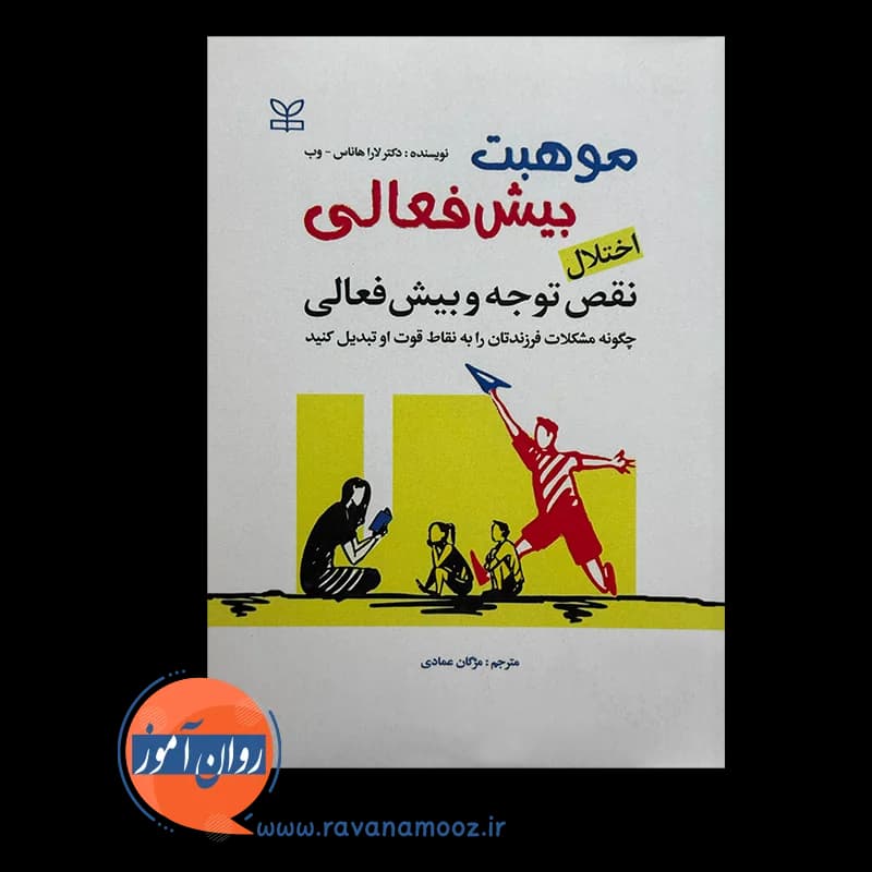 موهبت بیش فعالی؛ اختلال نقص توجه و بیش فعالی – لارا هاناس وب — تصویر ۲