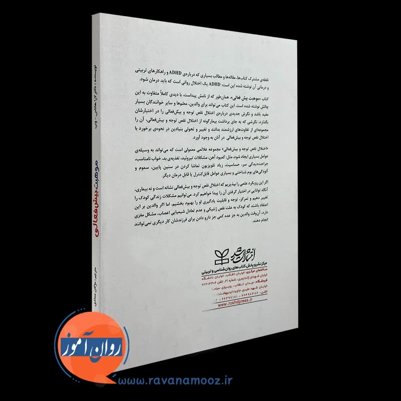 موهبت بیش فعالی؛ اختلال نقص توجه و بیش فعالی – لارا هاناس وب — تصویر ۳