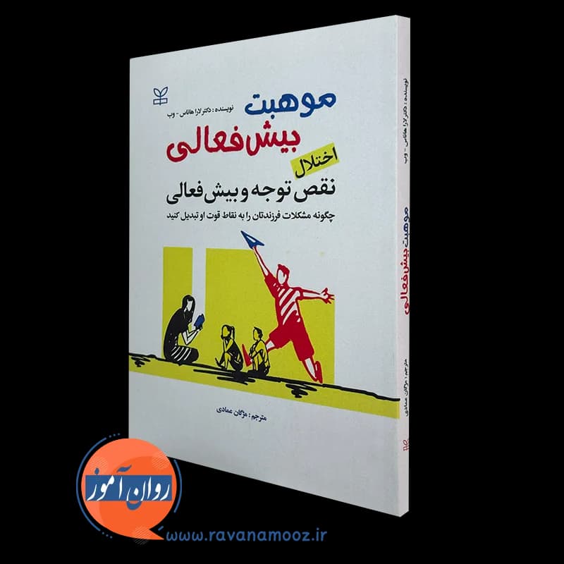 موهبت بیش فعالی؛ اختلال نقص توجه و بیش فعالی – لارا هاناس وب