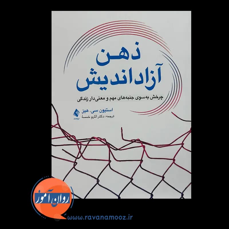 ذهن آزاد اندیش – استیون سی هیز — تصویر ۲