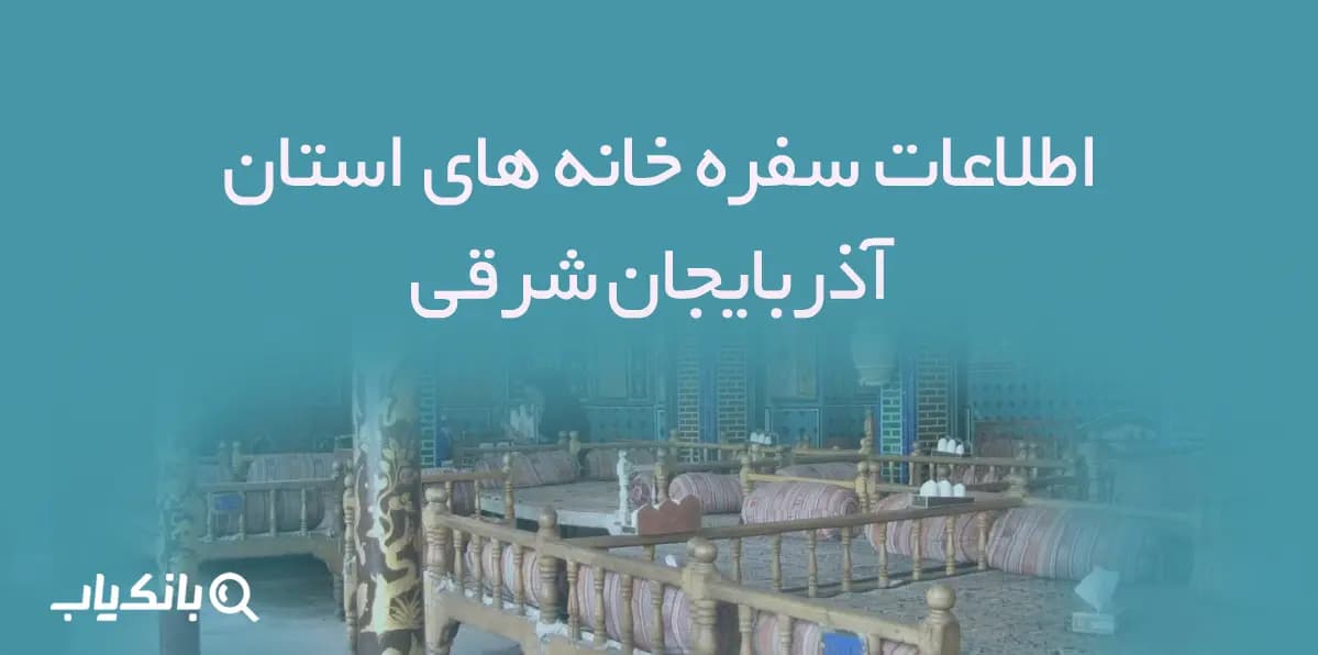 اطلاعات سفره خانه های استان آذربایجان شرقی